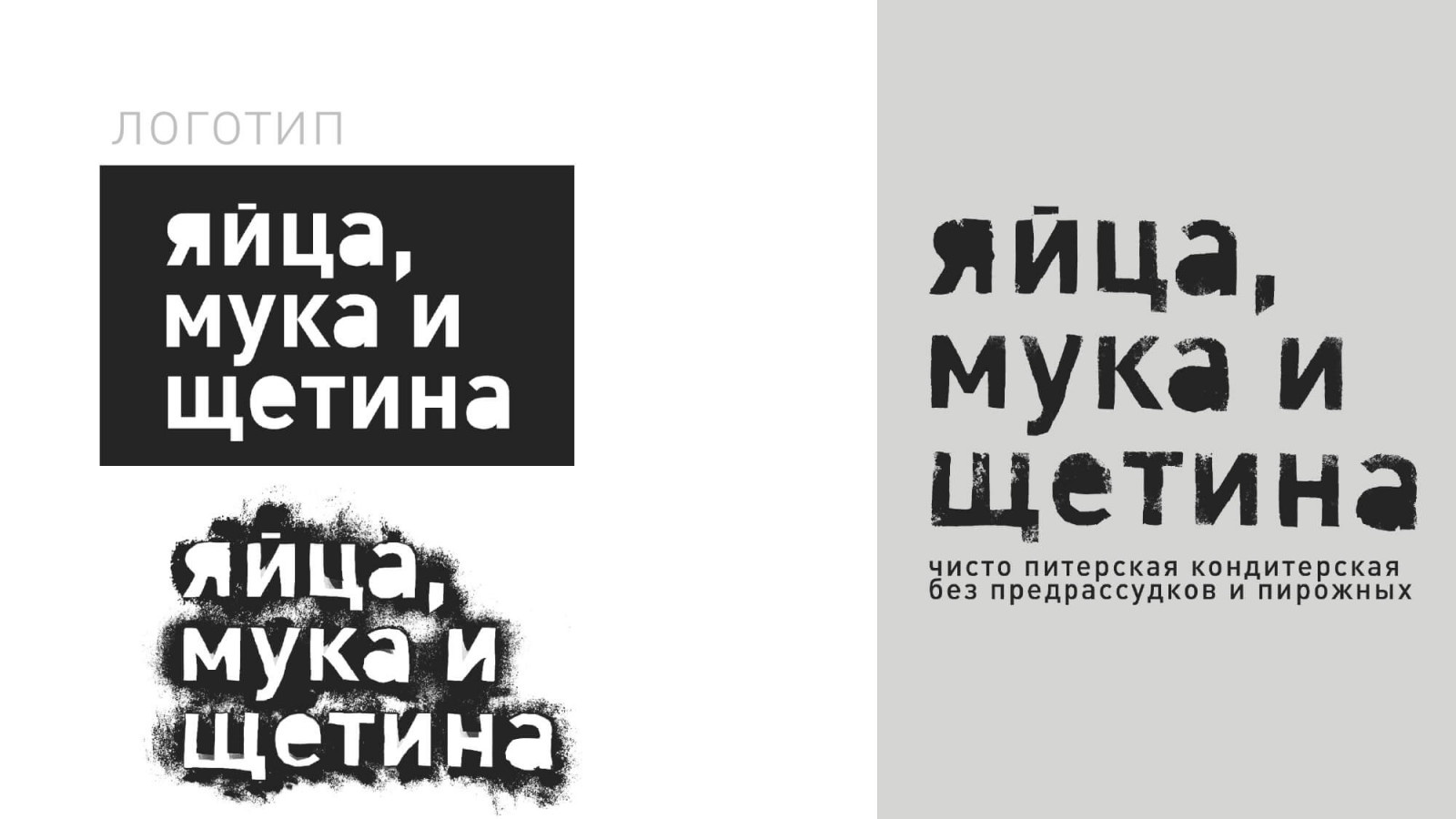 Разработка фирменного стиля брутальной кондитерской «Яйца, мука и щетина»