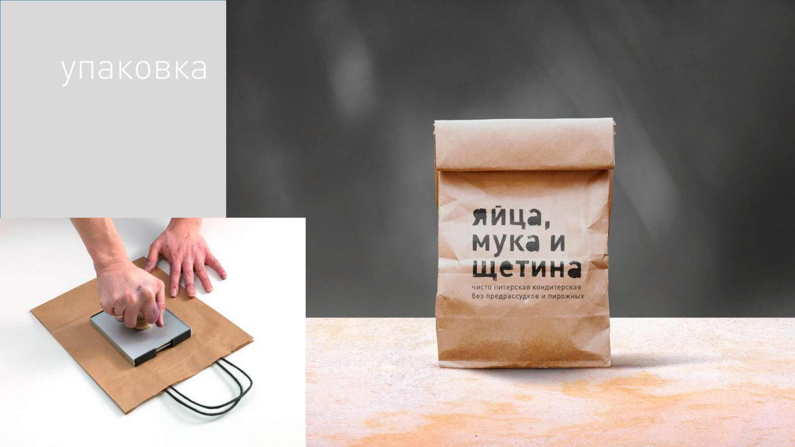 Разработка фирменного стиля брутальной кондитерской «Яйца, мука и щетина»