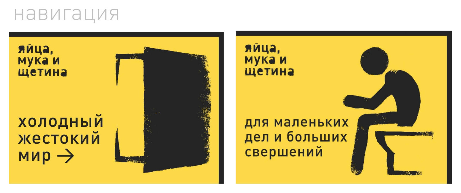 Разработка фирменного стиля брутальной кондитерской «Яйца, мука и щетина»