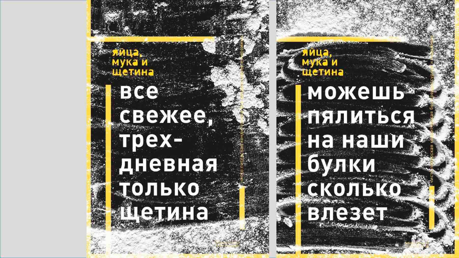 Разработка фирменного стиля брутальной кондитерской «Яйца, мука и щетина»