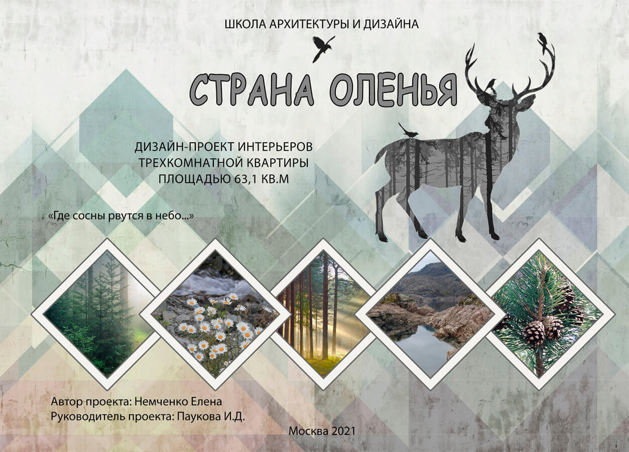 Дизайн-проект 2021 интерьера трехкомнатной квартиры «Страна оленья»