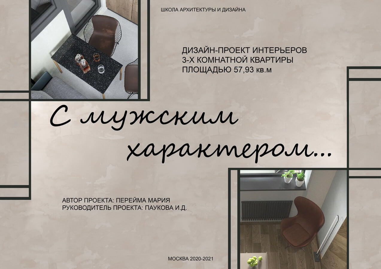 Дизайн-проект 2021 интерьеров трехкомнатной квартиры «С мужским характером...»