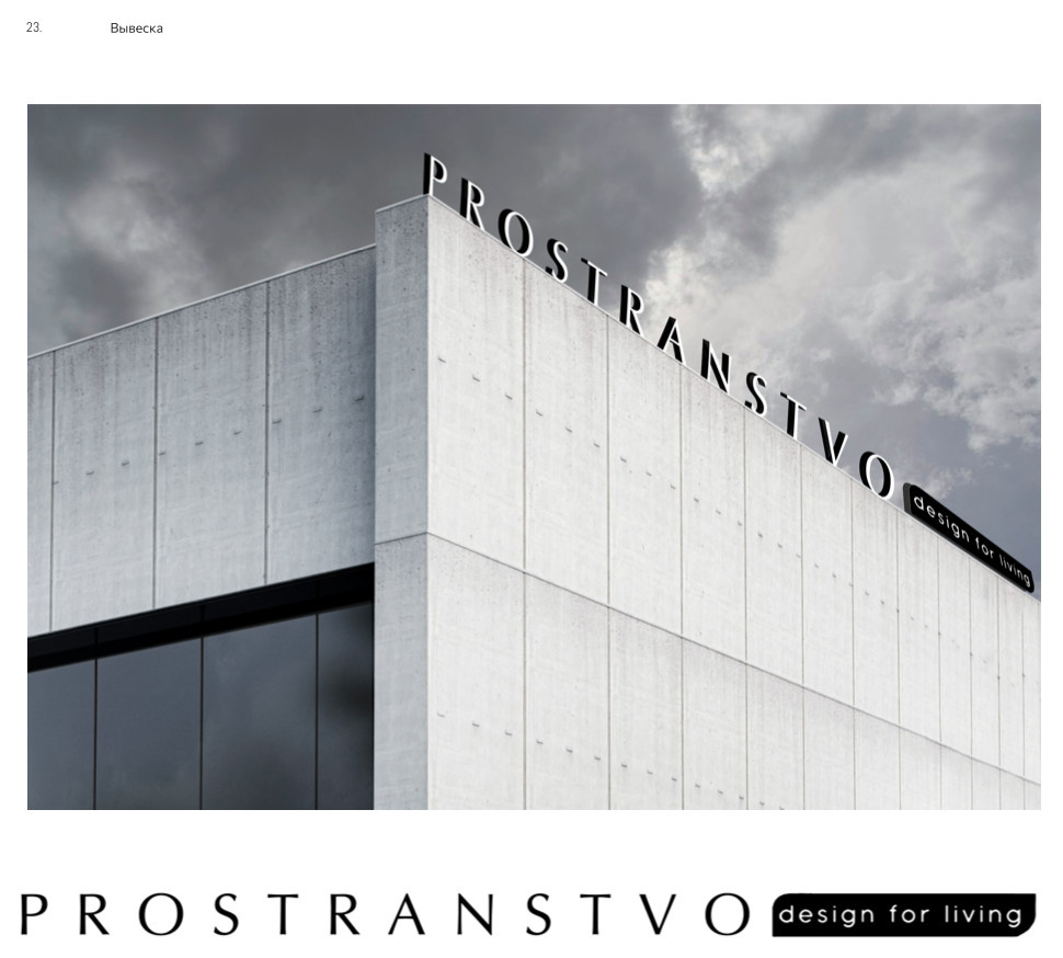 Брендбук PROSTRANTSTVO