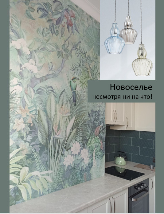 МАРТ 2022 НОВОСЕЛЬЕ НЕСМОТРЯ НИ НА ЧТО