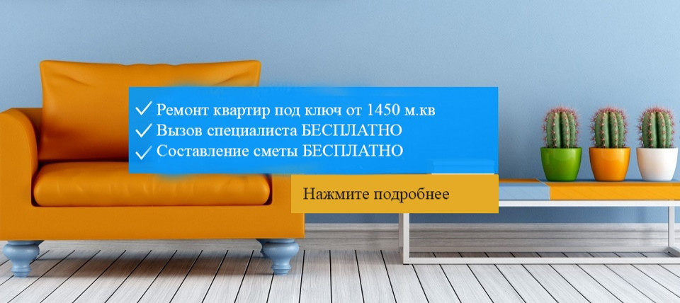 Ремонт Эконом, Стандарт, Люкс, Евро