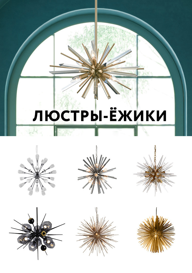 Люстры-ежики