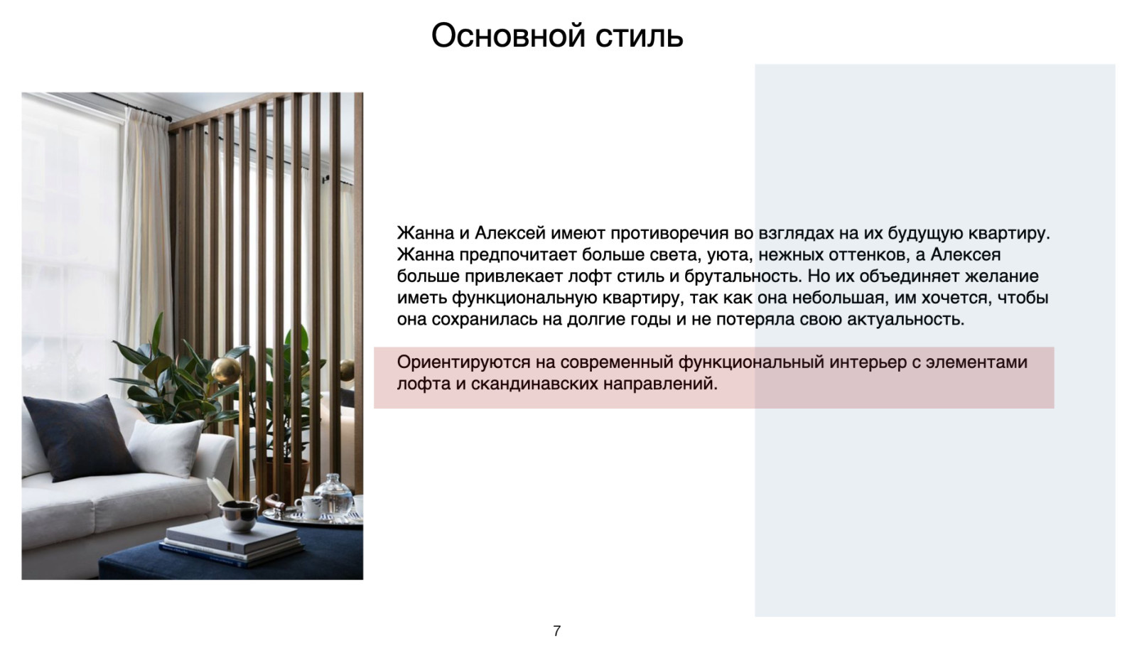 Проект "Брутальный романтизм"