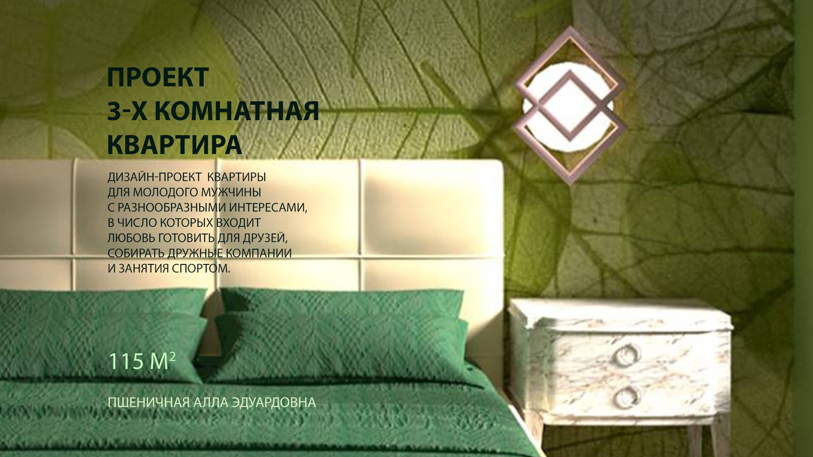 Квартира  в зеленых оттенках.