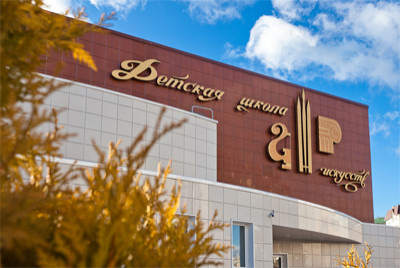 Детская школа искусств