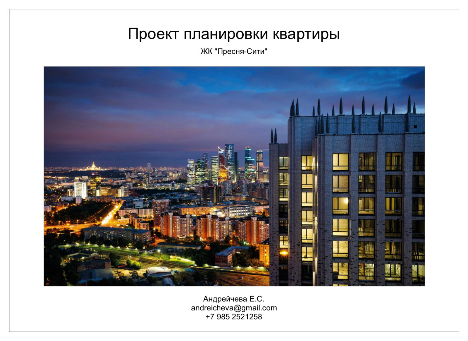 ЖК "Пресня-Сити"