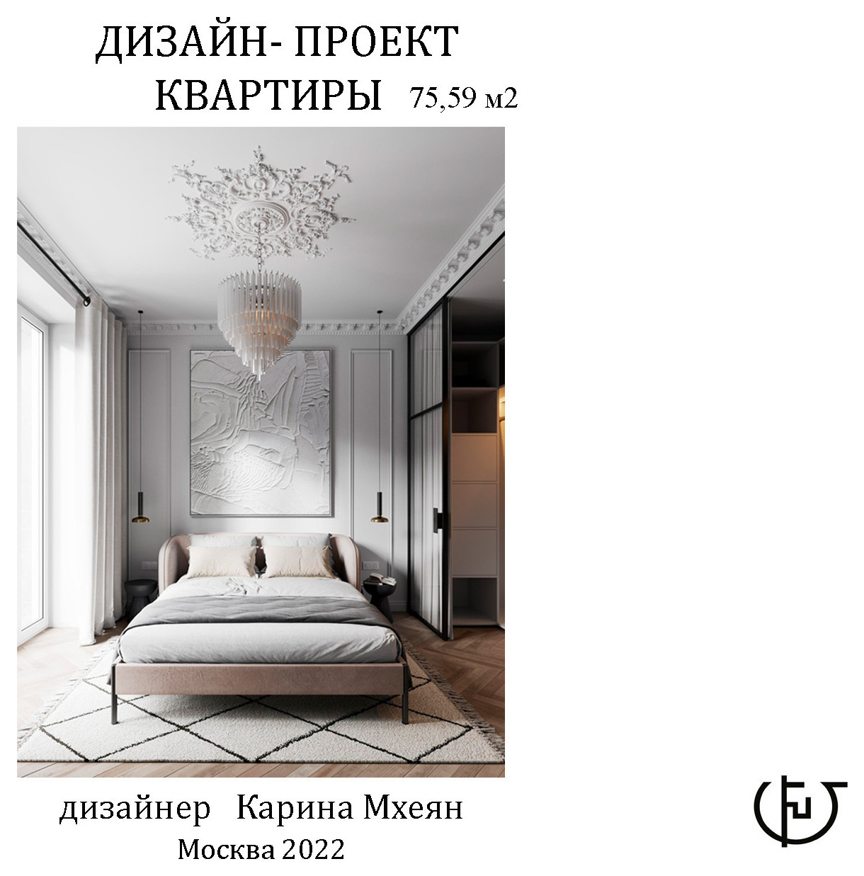 квартира  классика  75,59м2