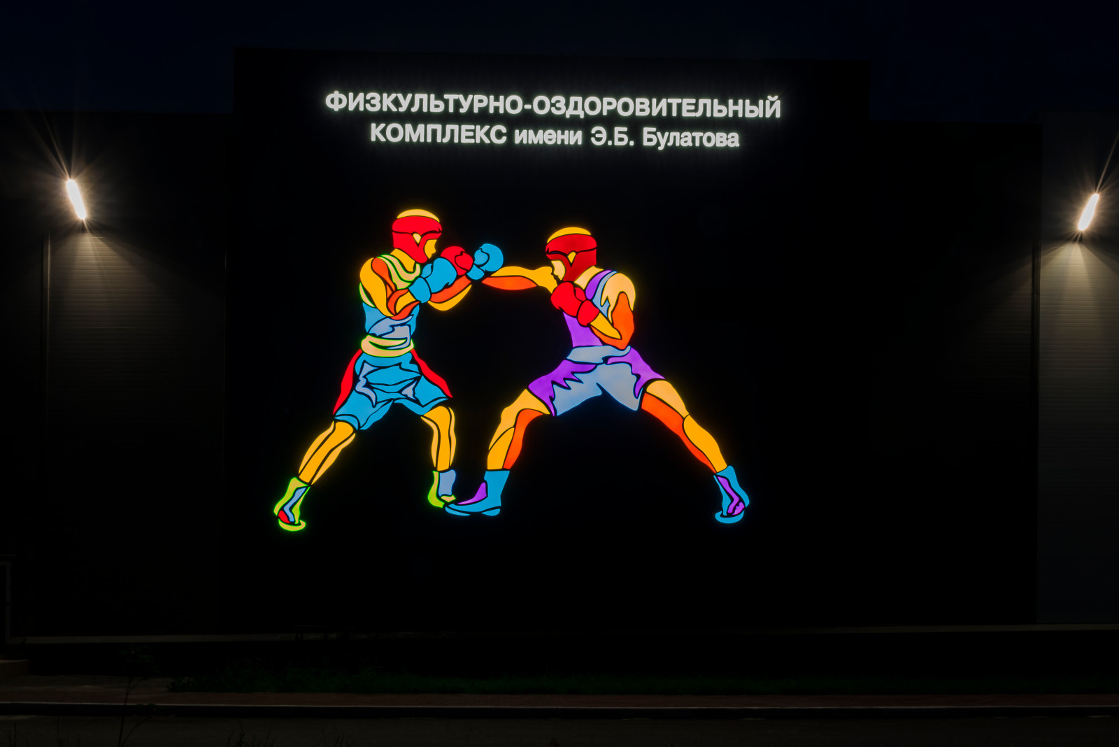 Спортивный комплекс