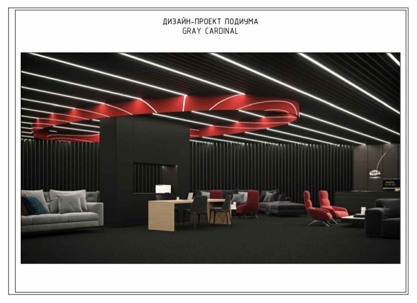 Обложка проекта: Архитектурные решения салона Gray Cardinal