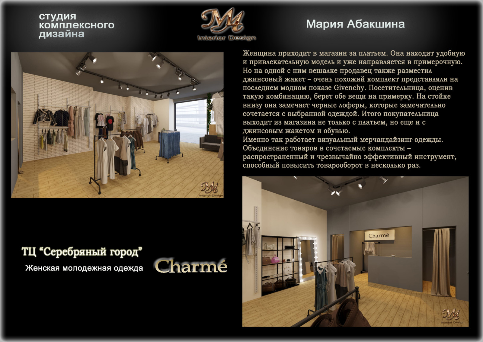 ПРОЕКТ МАГАЗИНА В ТЦ "СЕРЕБРЯНЫЙ ГОРОД" Charme