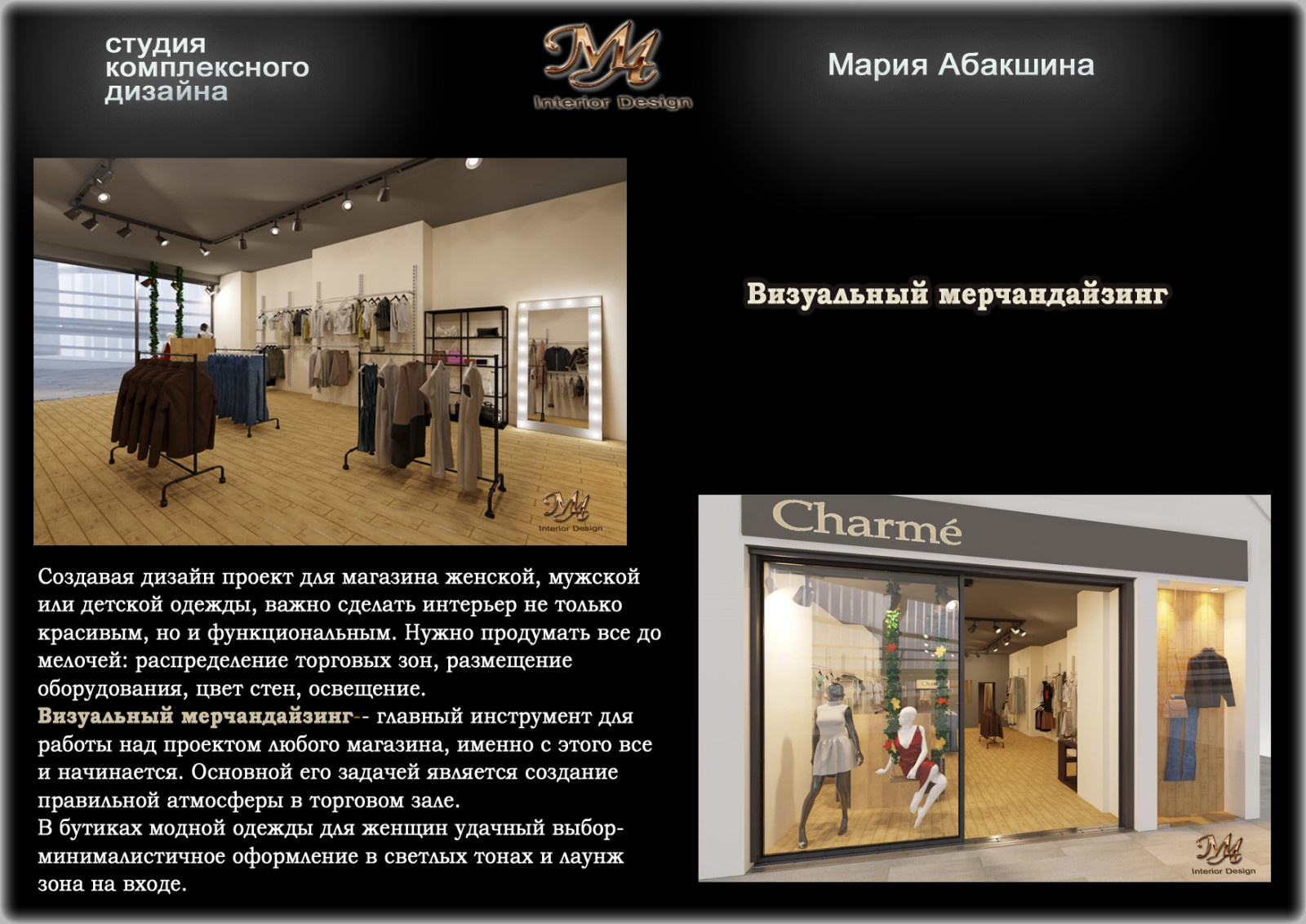 ПРОЕКТ МАГАЗИНА В ТЦ "СЕРЕБРЯНЫЙ ГОРОД" Charme