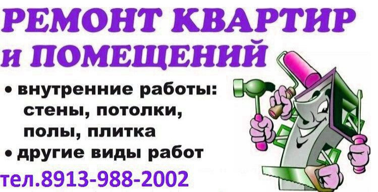 ремонт квартир