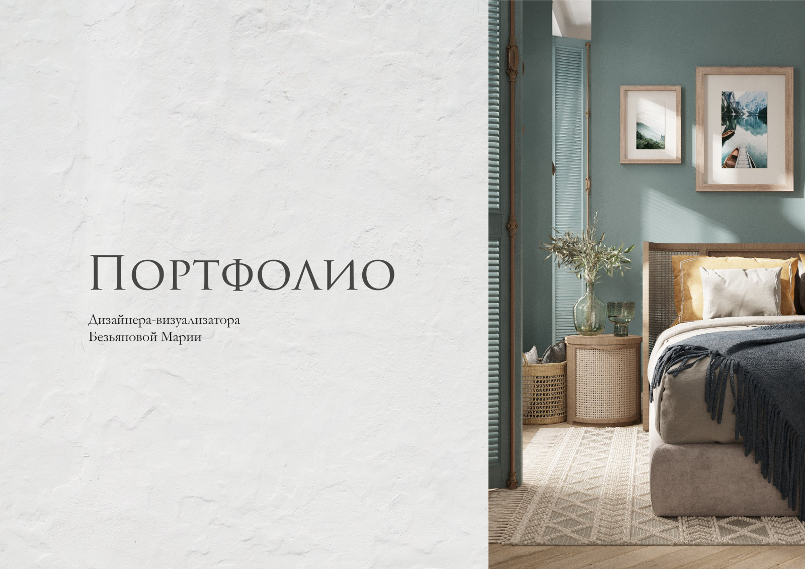 Портфолио визуализатора