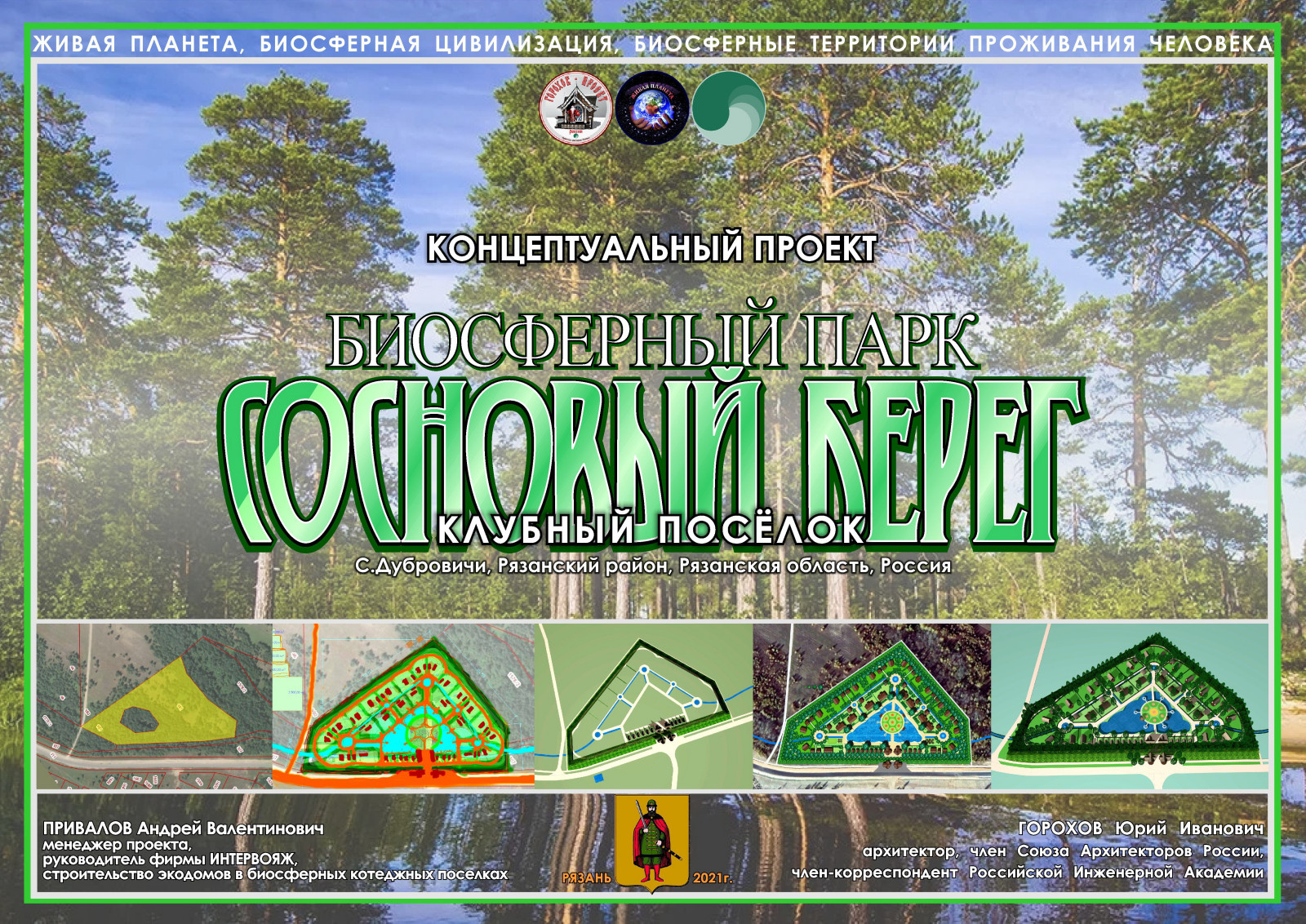 Коттеджный поселок клубного типа Биосферный Парк СОСНОВЫЙ БЕРЕГ