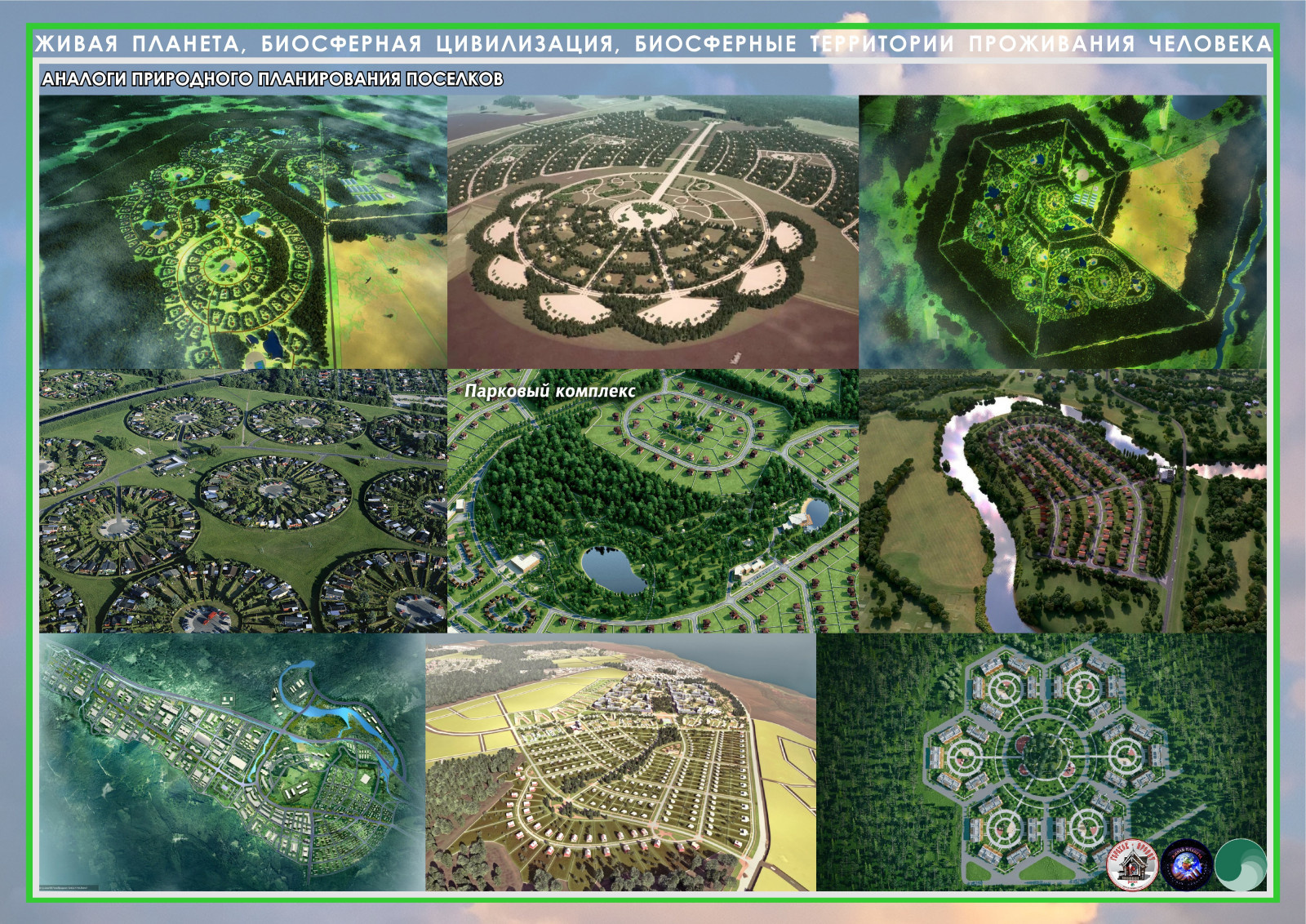 Коттеджный поселок клубного типа Биосферный Парк СОСНОВЫЙ БЕРЕГ