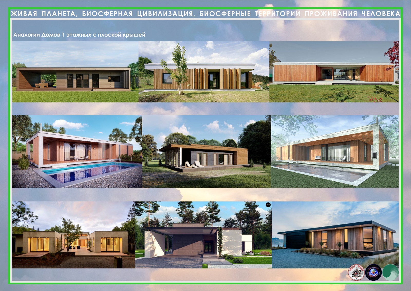 Коттеджный поселок клубного типа Биосферный Парк СОСНОВЫЙ БЕРЕГ