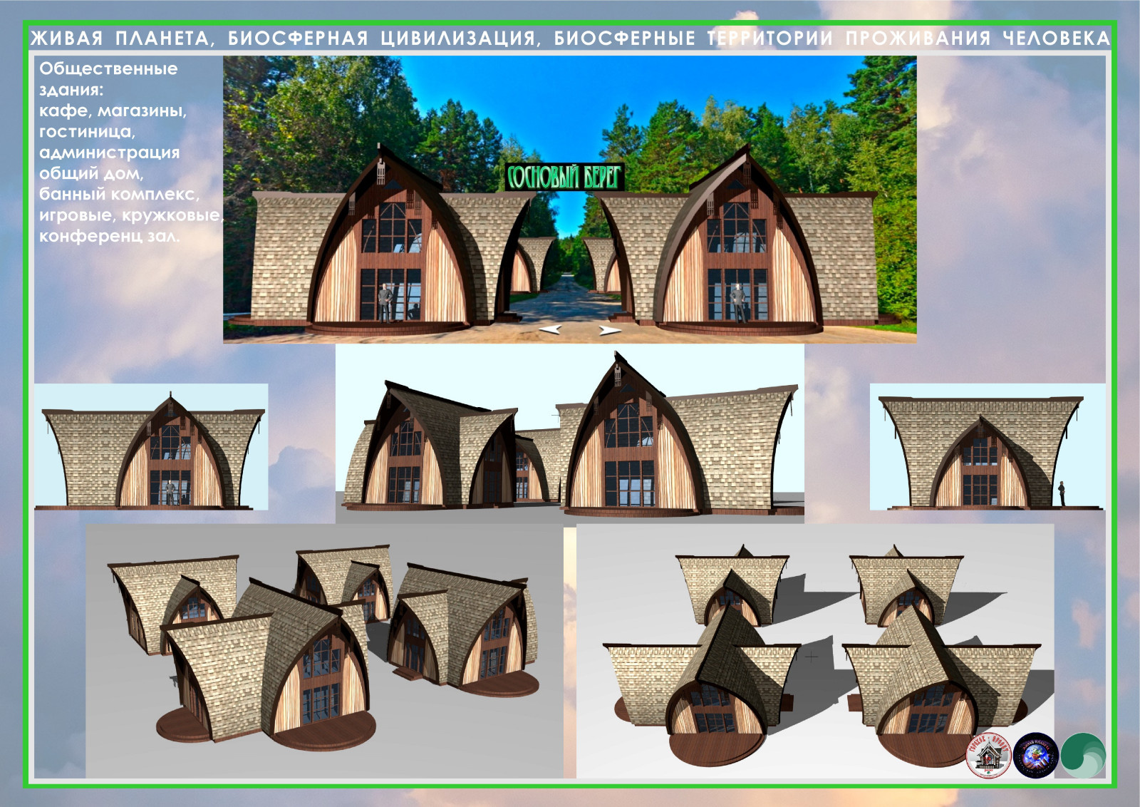 Коттеджный поселок клубного типа Биосферный Парк СОСНОВЫЙ БЕРЕГ