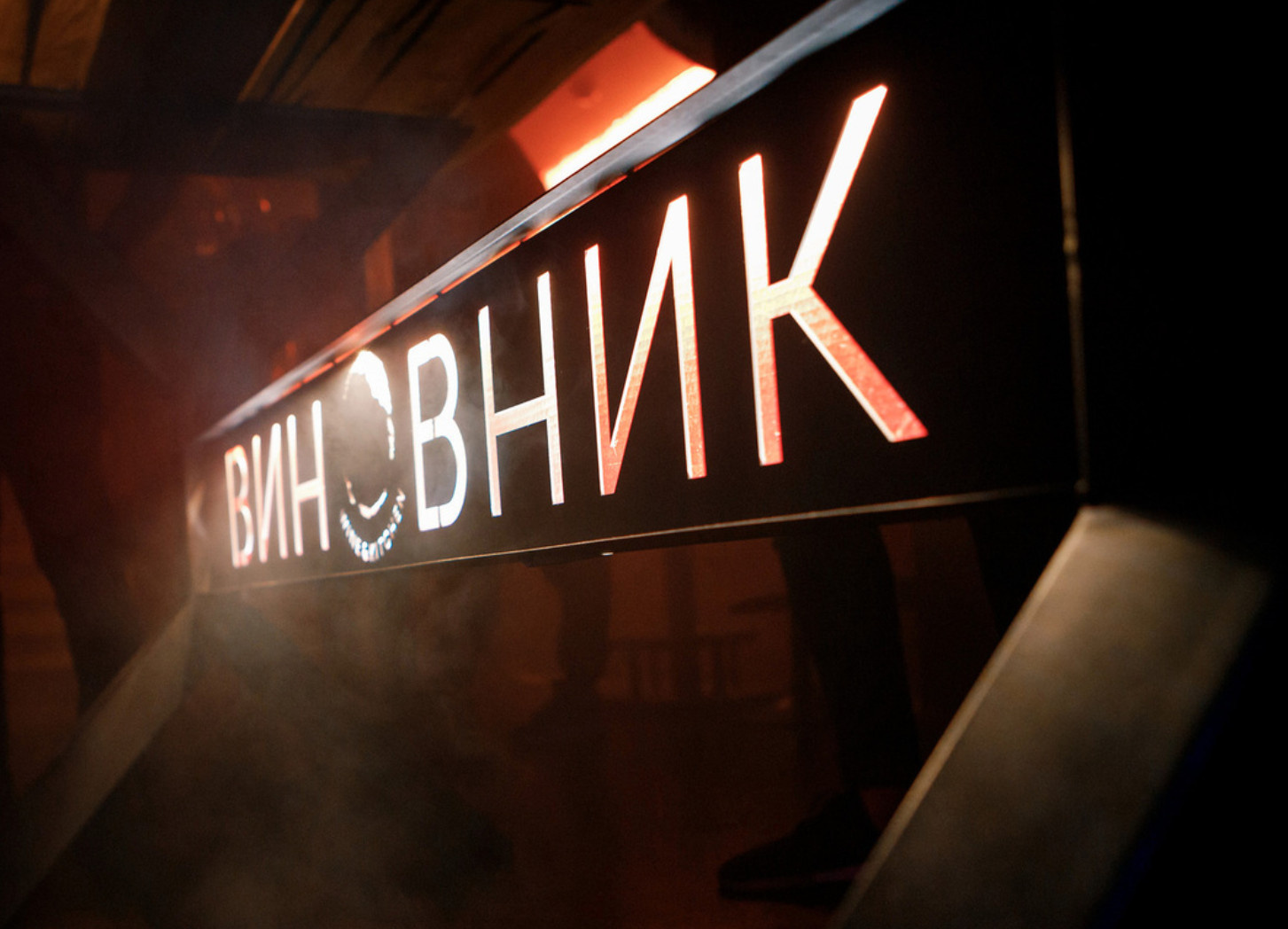 Бар Виновник