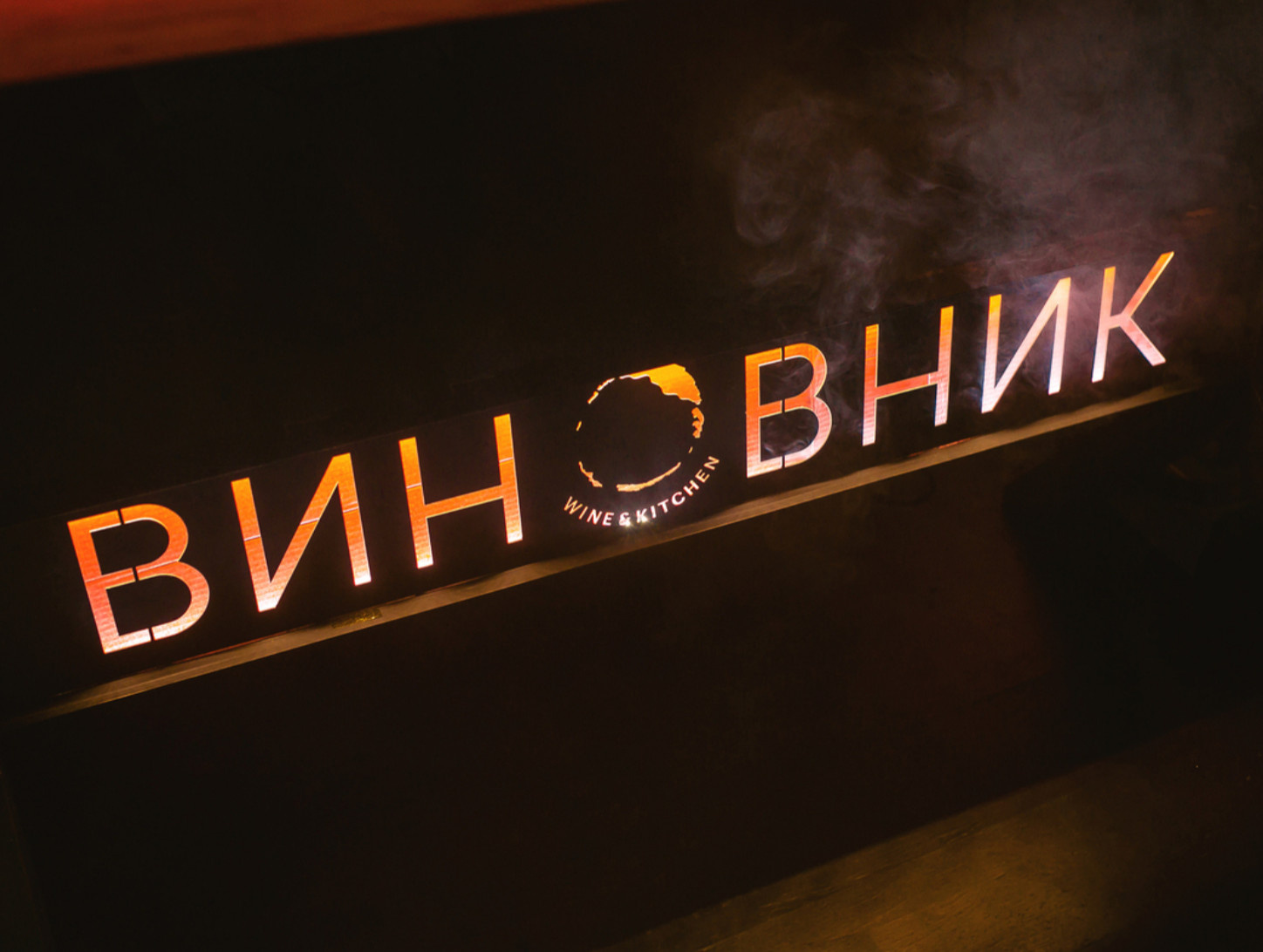 Бар Виновник