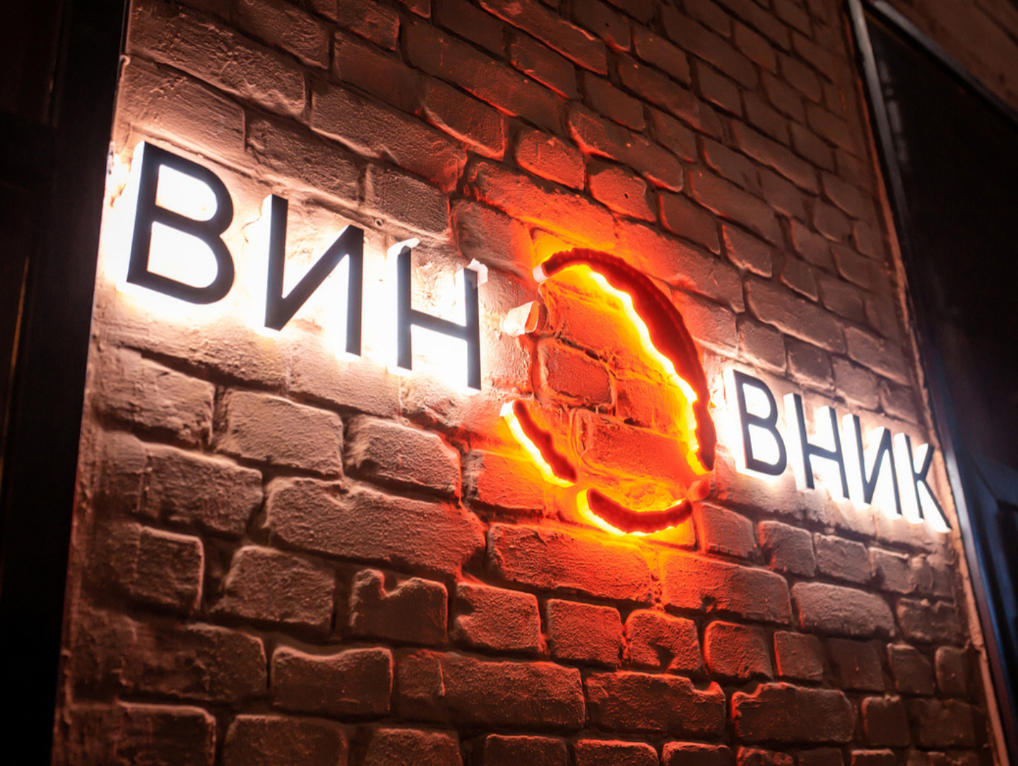 Бар Виновник