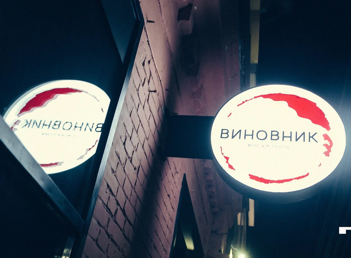 Бар Виновник