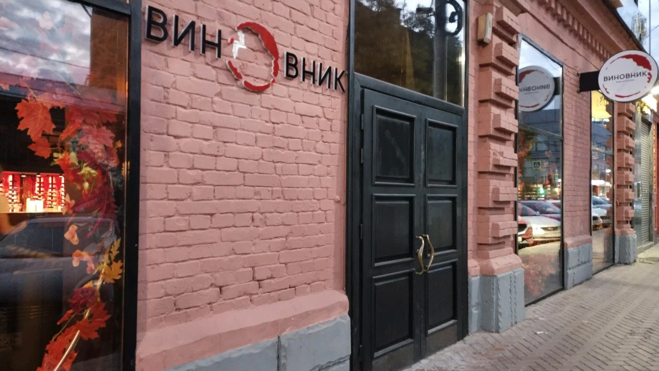 Бар Виновник