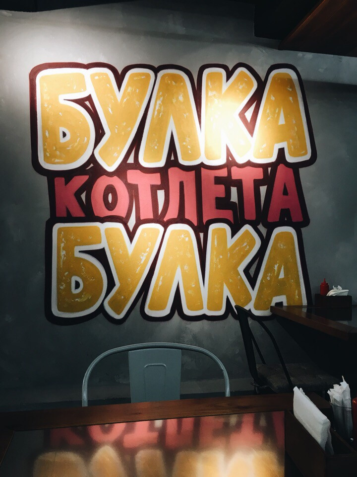 Бургерная "Котлета в Булке"