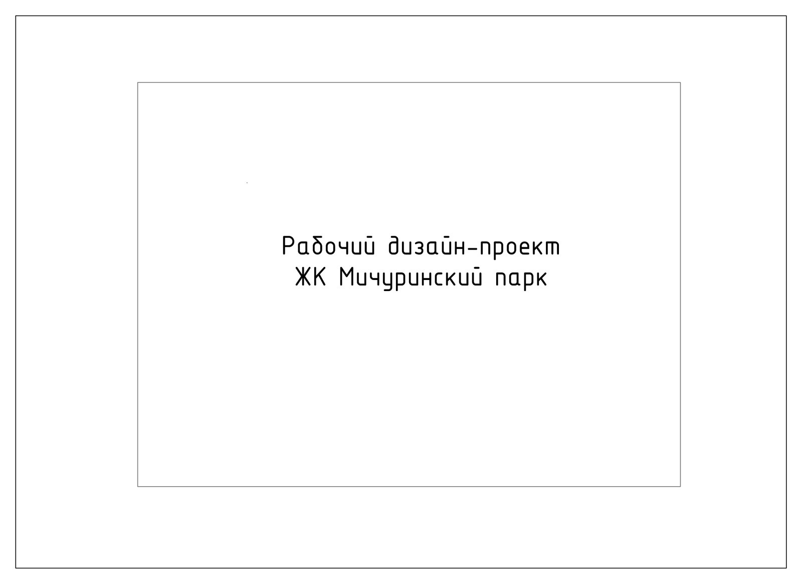 ЖК Мичуринский парк