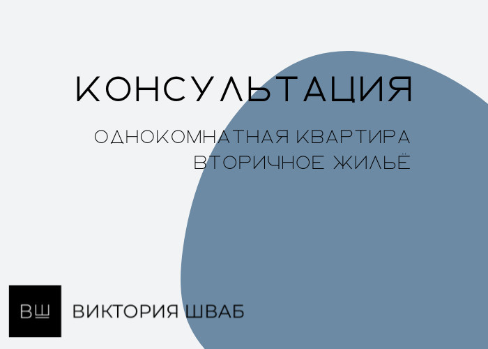 Онлайн Консультация по планировочному решению
