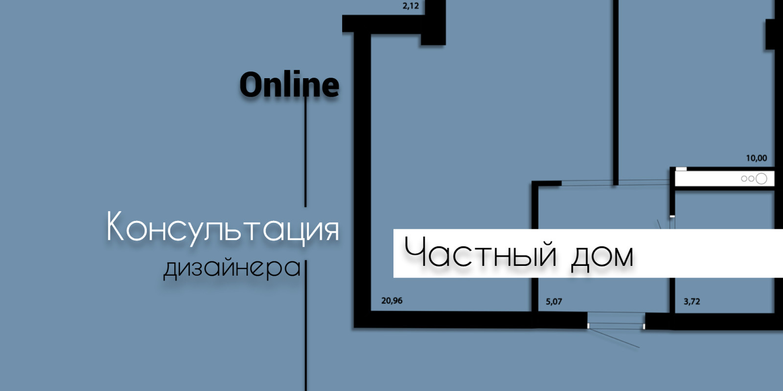 Обложка проекта: Онлайн консультация - Частный дом (область)