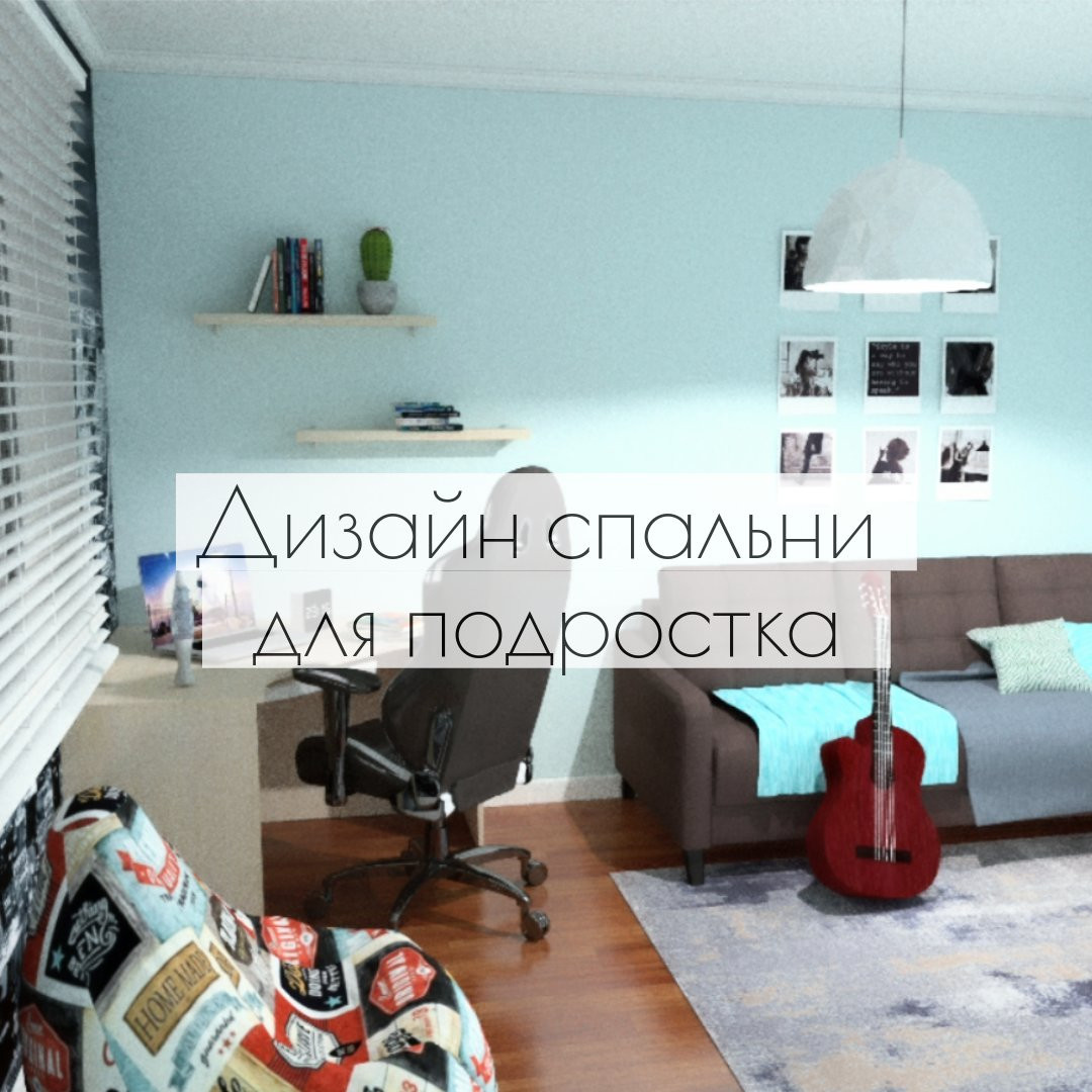 Дизайн спальной для подростка