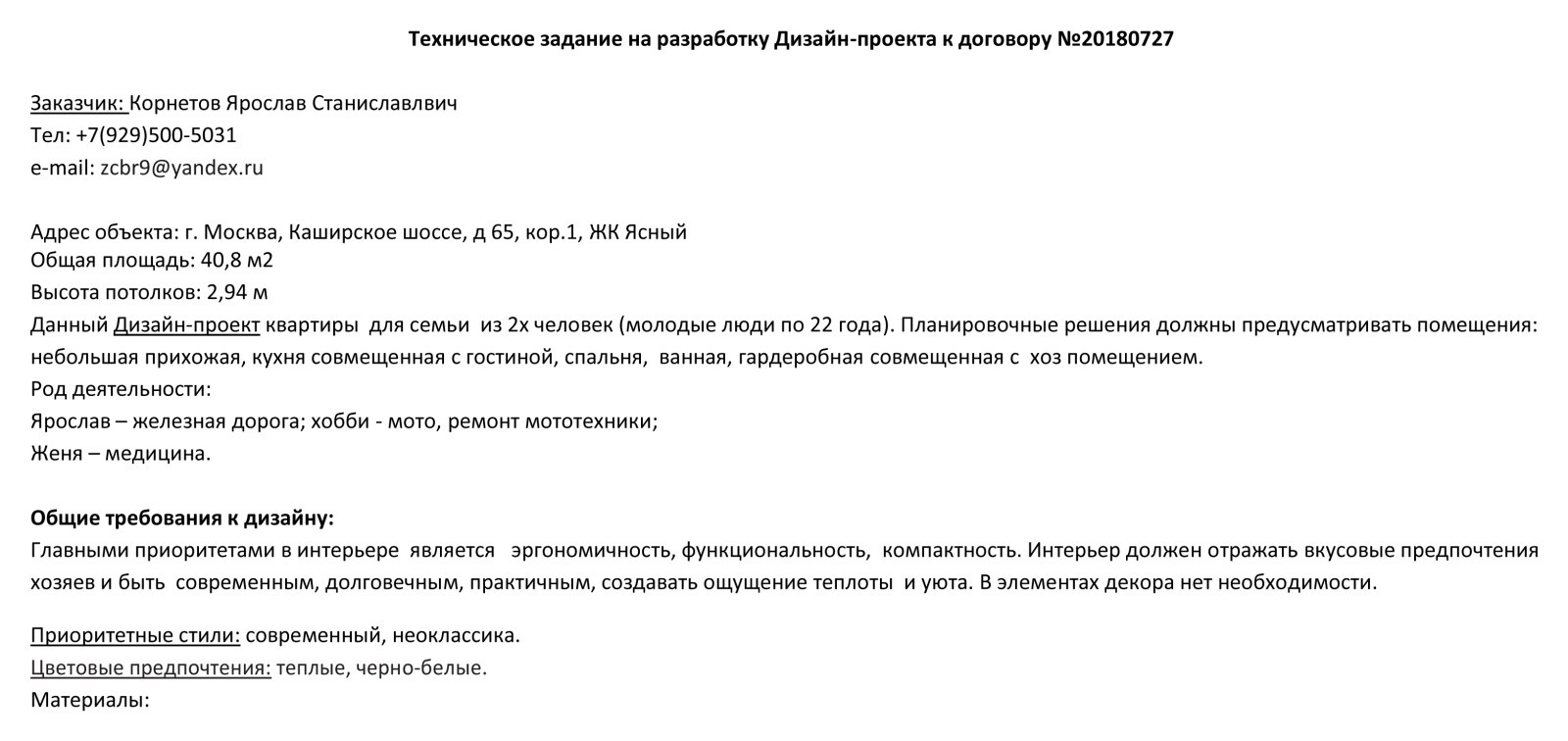 ПРИМЕР Технического задания на Проектирование