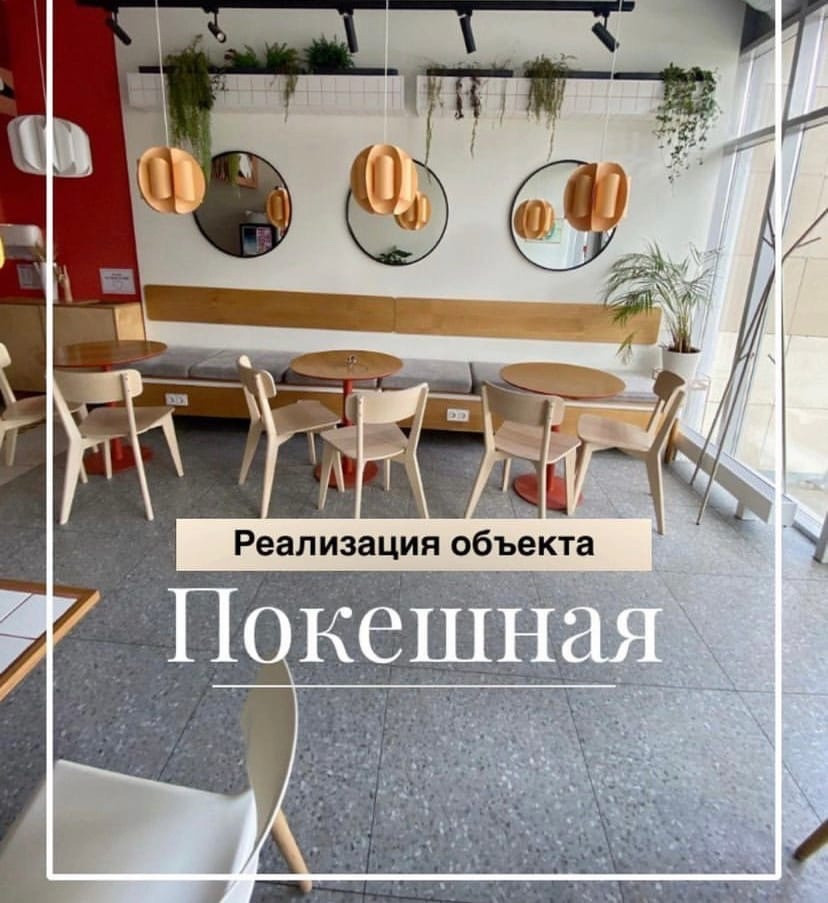 Реализация объекта "Покешная"