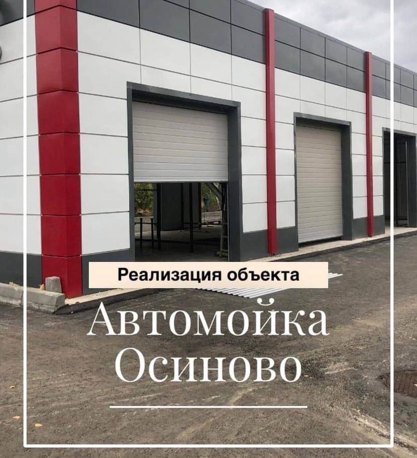 Реализация объекта "Автомойка Осиново"