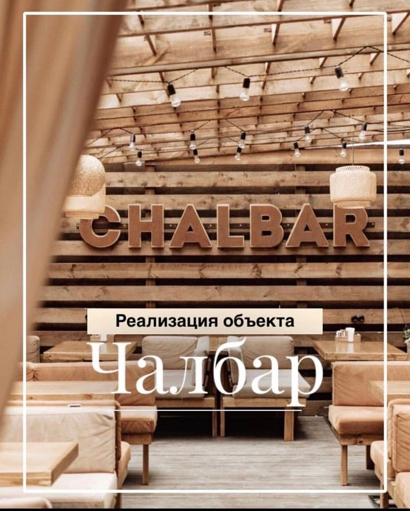 Реализация объекта "Чалбар"