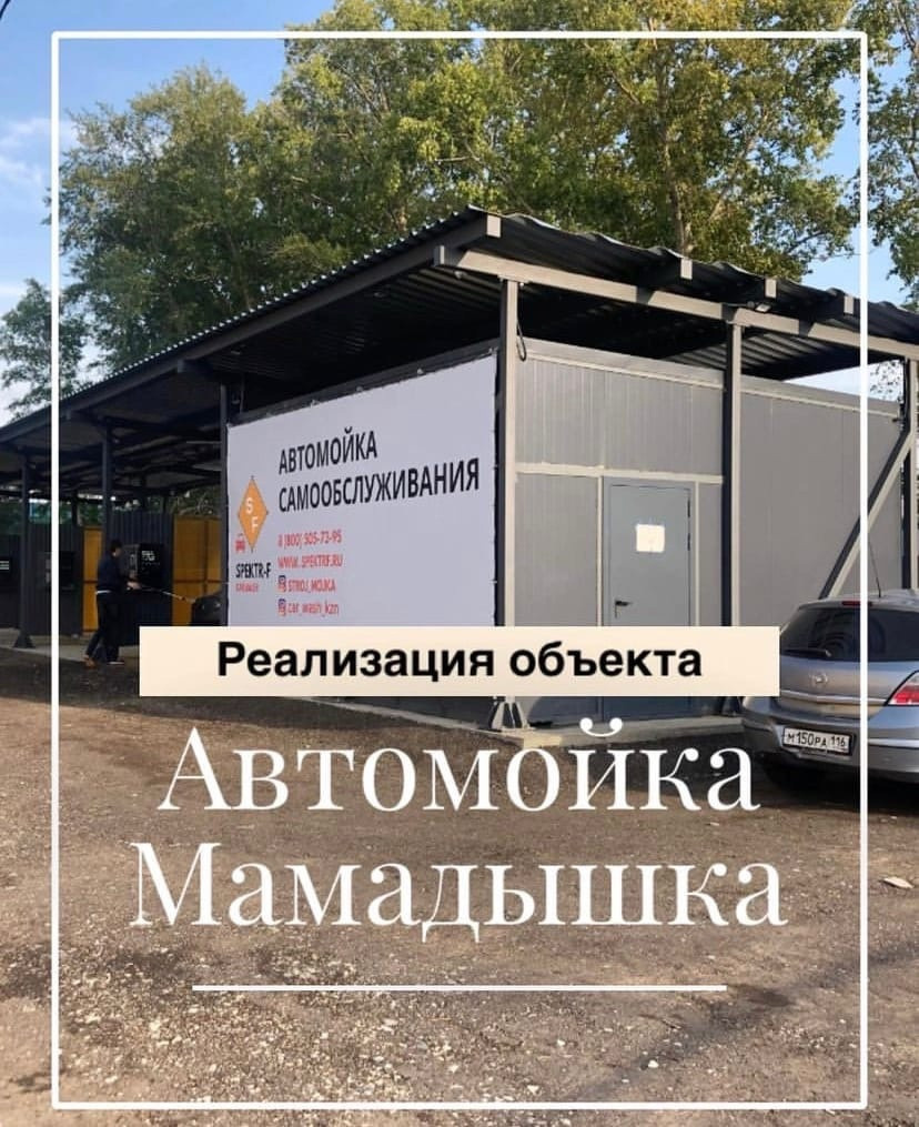 Реализация объекта "Автомойка Мамадышка"