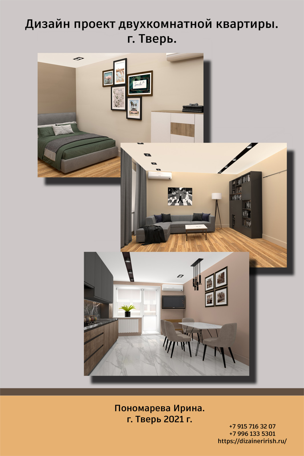 Дизайн проект двухкомнатной квартиры.