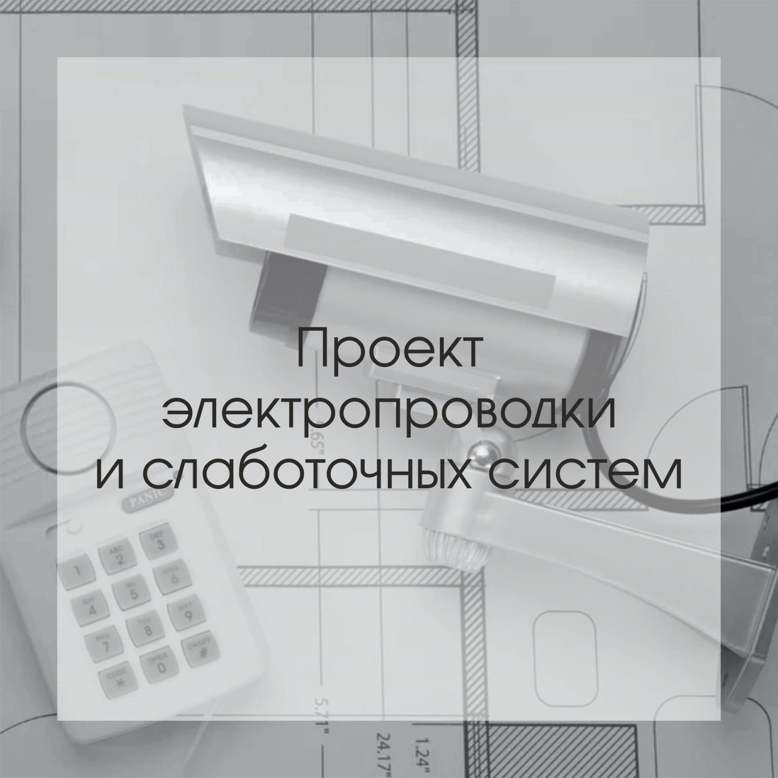 Проект электропроводки и слаботочных систем компании "Гарден"