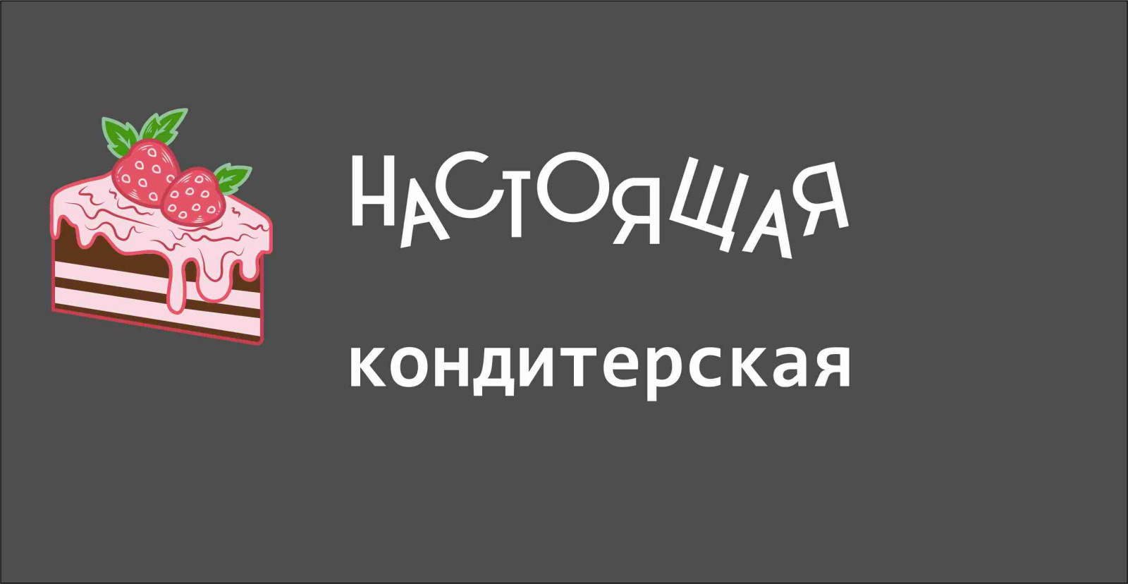 Фирменный стиль для пекарни - кондитерской "Настоящая кондитерская"