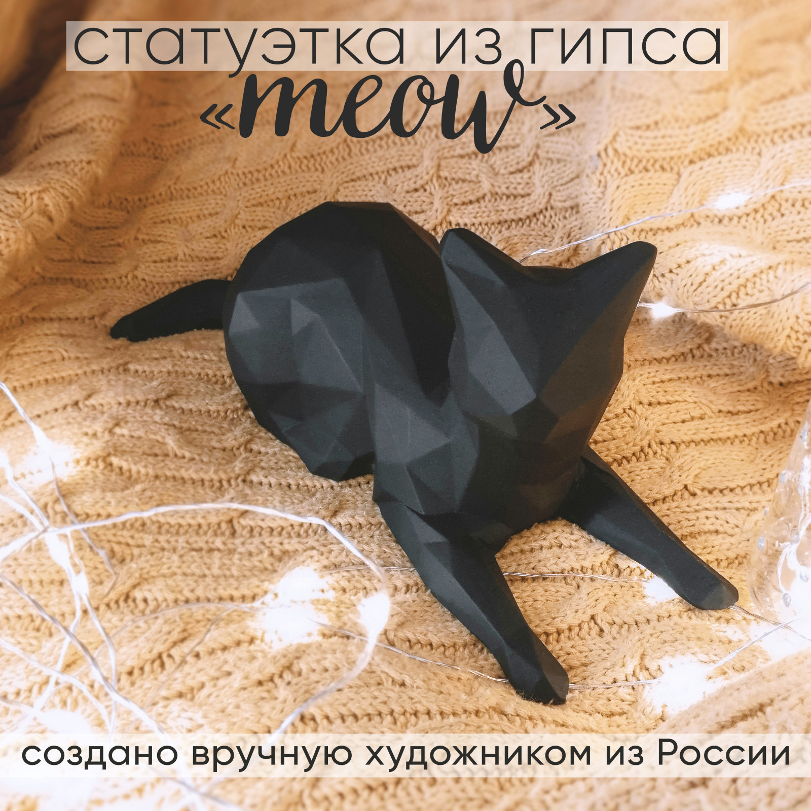 Декор интерьера ручной работы