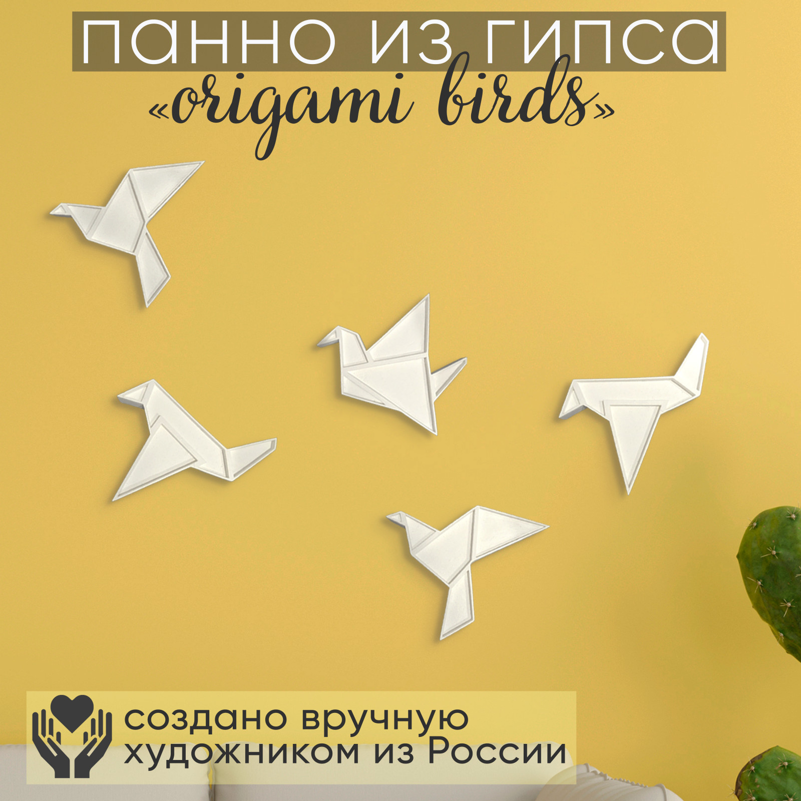 Декор интерьера ручной работы