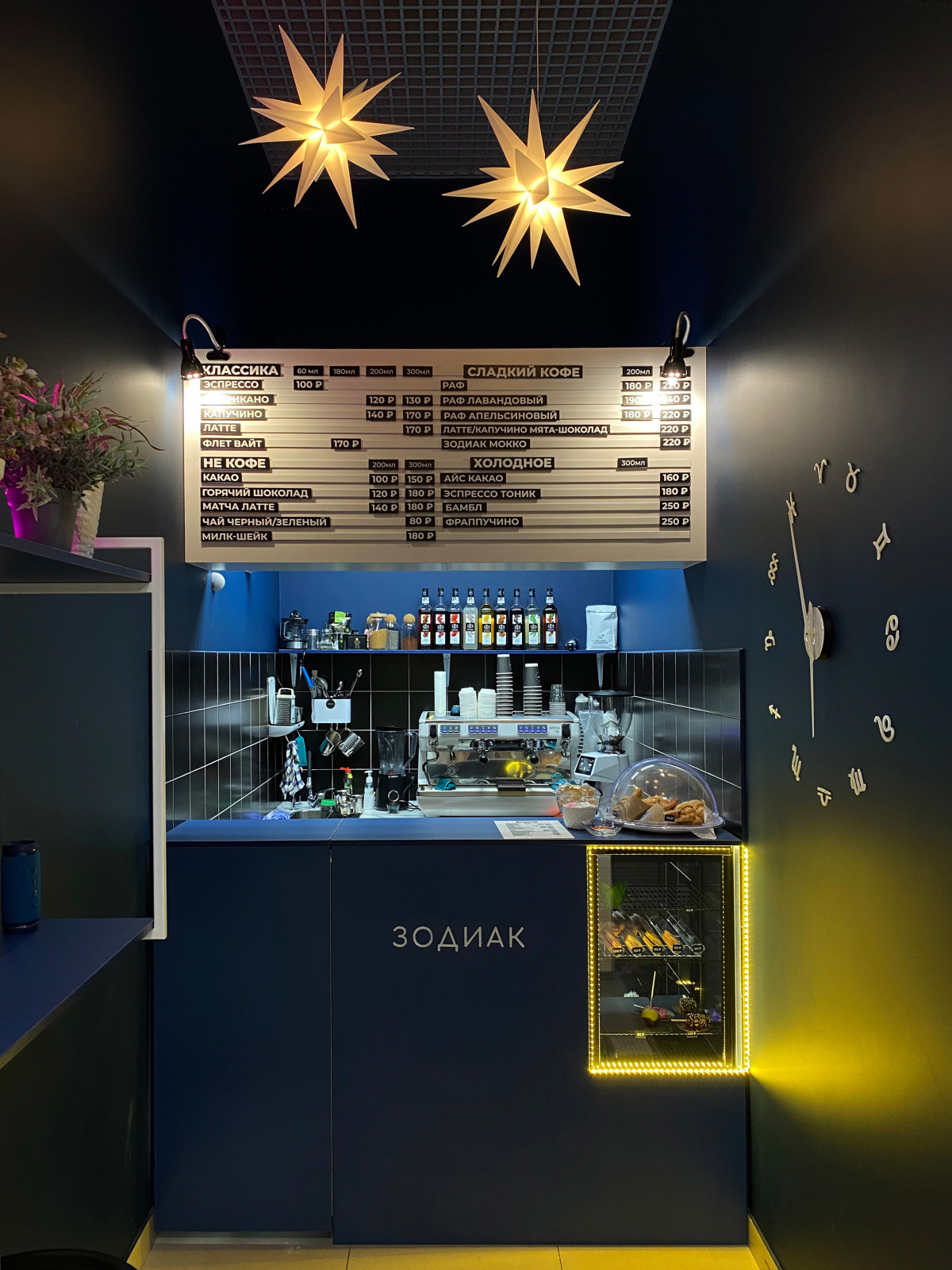 Кофейня «Зодиак»