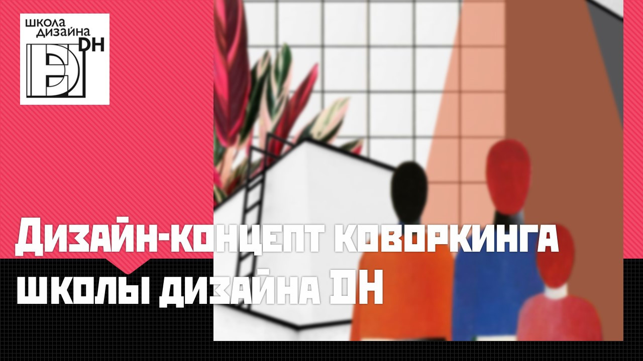 Дизайн-концепт коворкинга