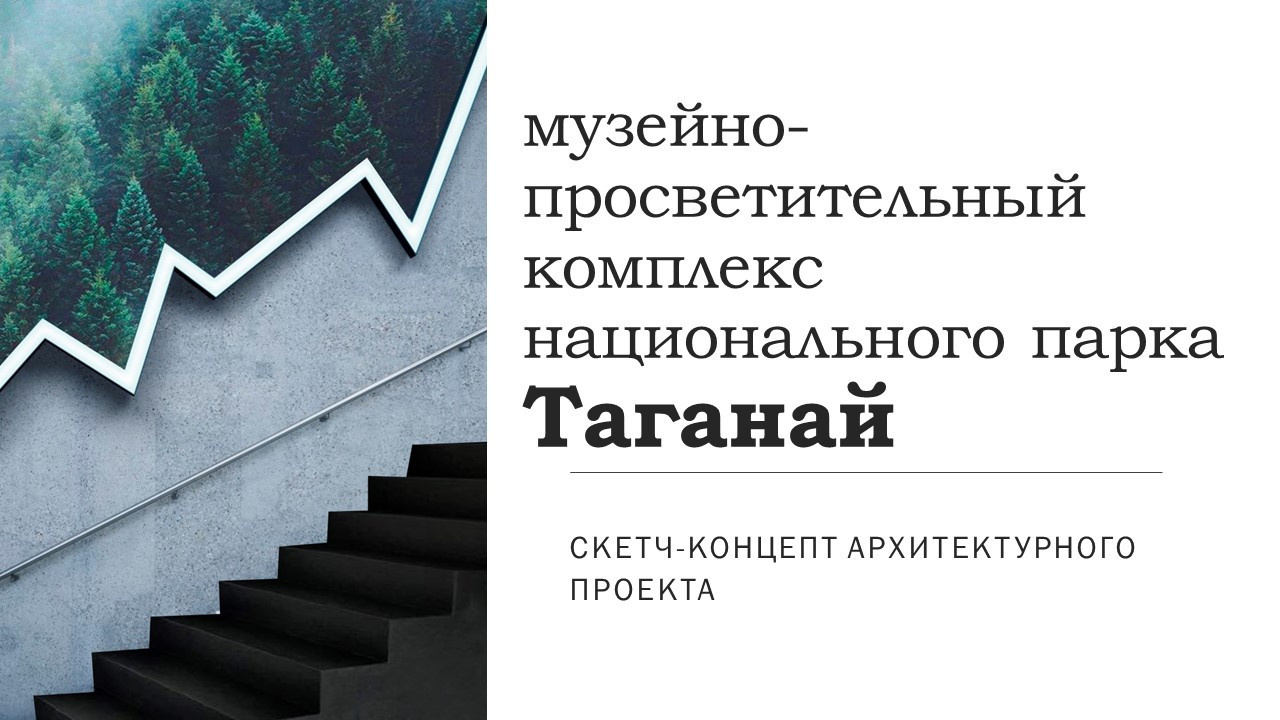 Архитектурный скетч музейного комплекса Таганай