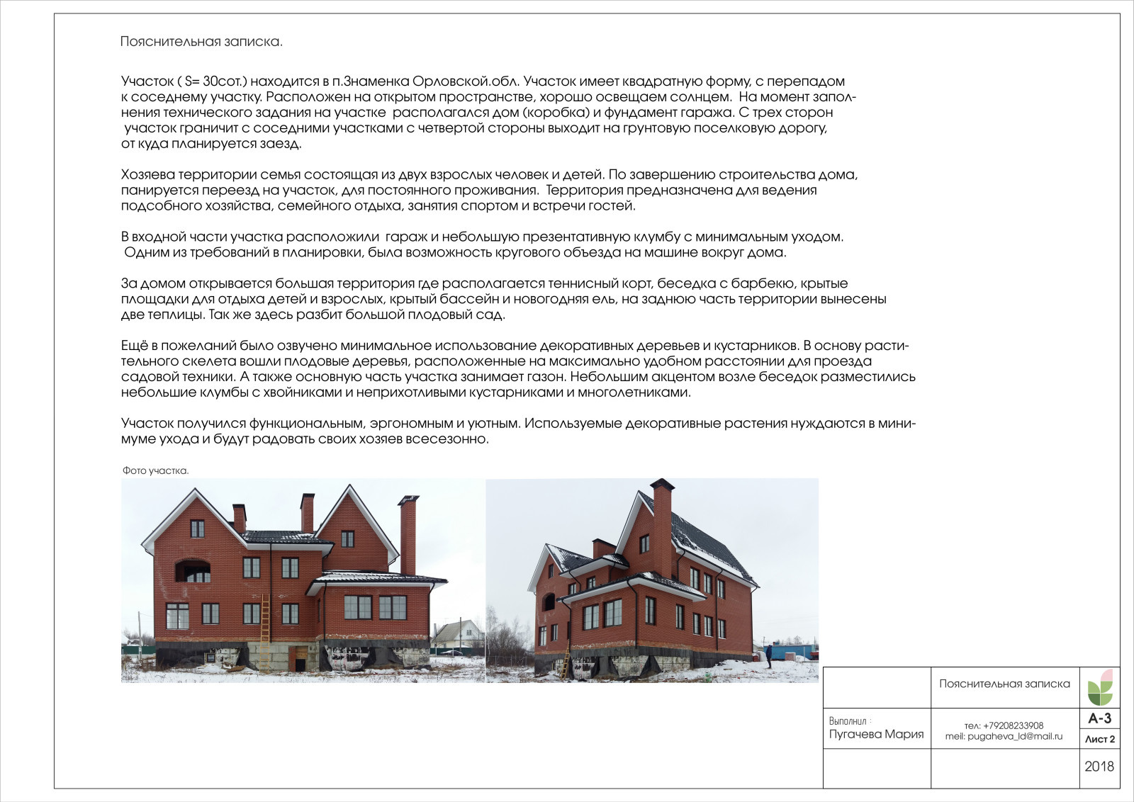 Territory landscape design project (city Orel, village Znamenka 2018)