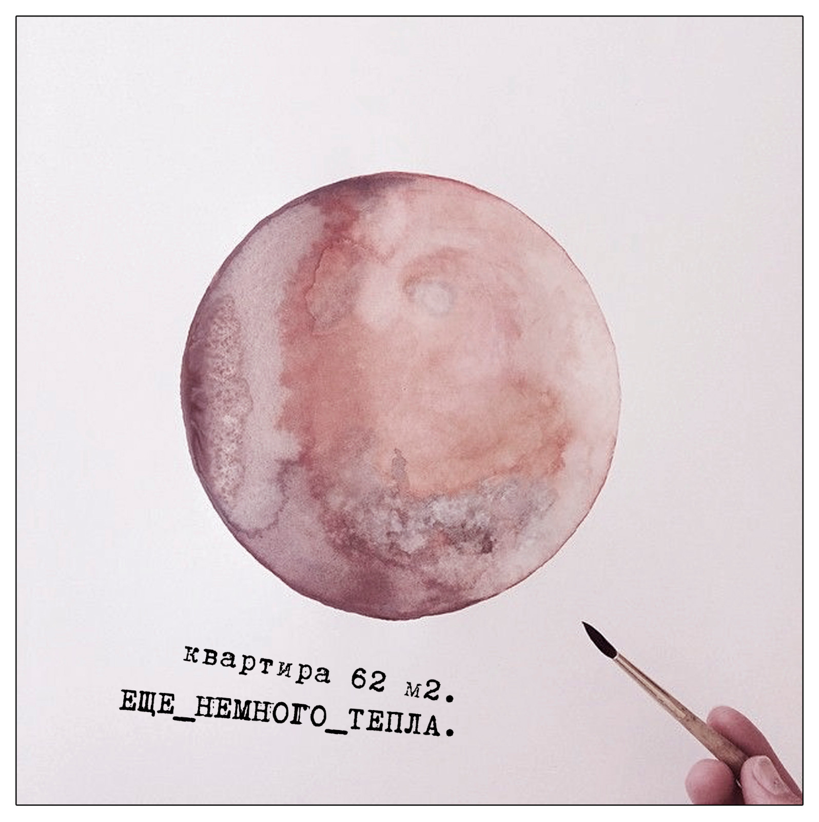 Квартира " Еще немного тепла"